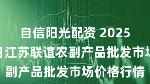 自信阳光配资 2025年6月21日江苏联谊农副产品批发市场价格行情