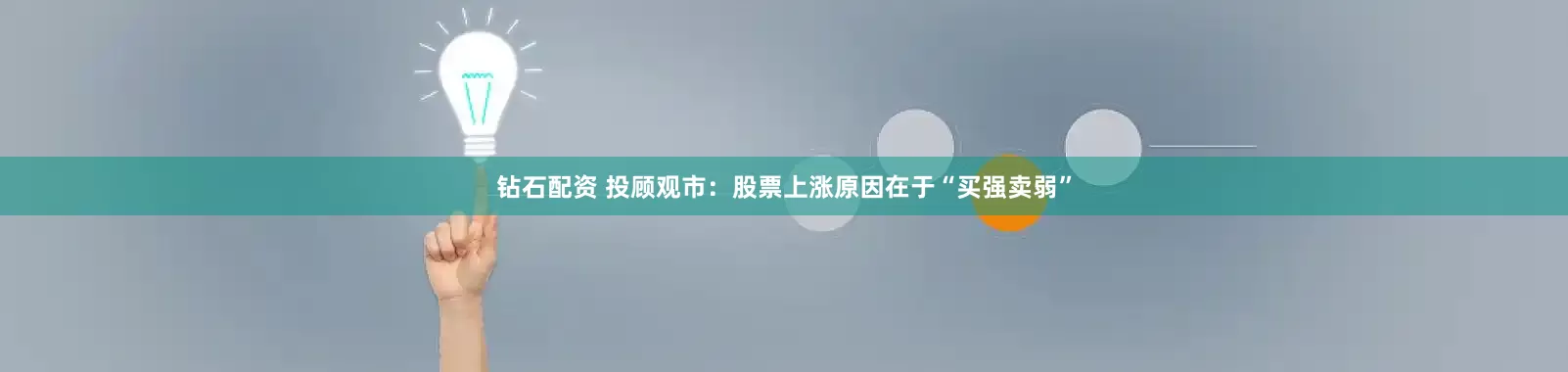 钻石配资 投顾观市：股票上涨原因在于“买强卖弱”