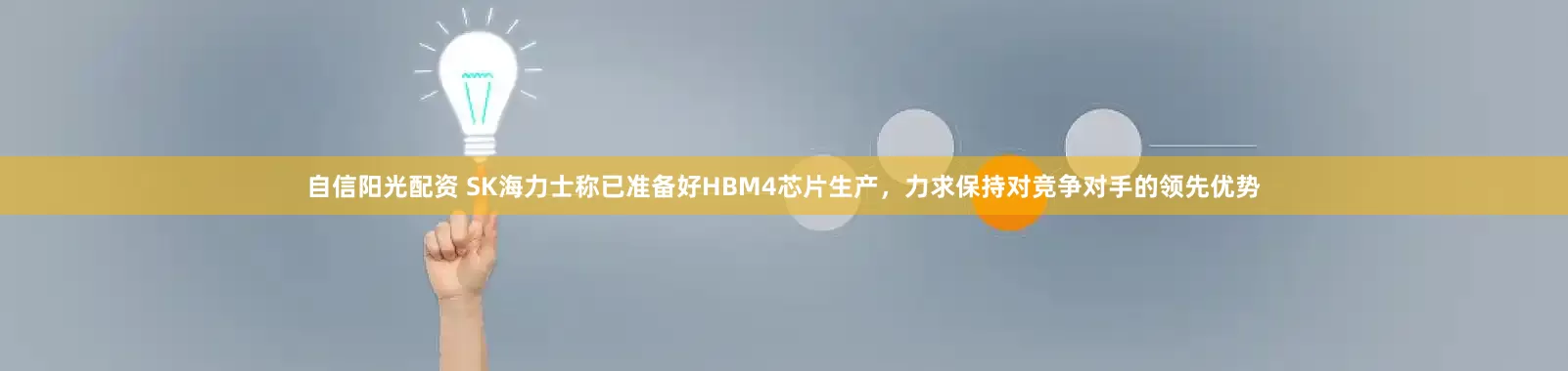 自信阳光配资 SK海力士称已准备好HBM4芯片生产，力求保持对竞争对手的领先优势